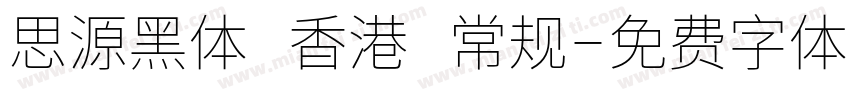 思源黑体 香港 常规字体转换